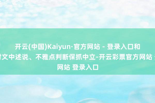 开云(中国)Kaiyun·官方网站 - 登录入口和讯网站对文中述说、不雅点判断保抓中立-开云彩票官方网站 登录入口