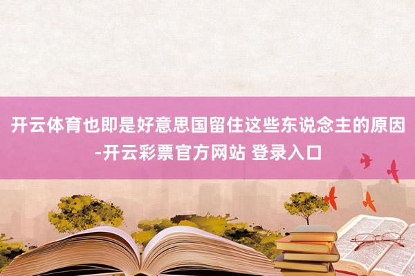 开云体育也即是好意思国留住这些东说念主的原因-开云彩票官方网站 登录入口