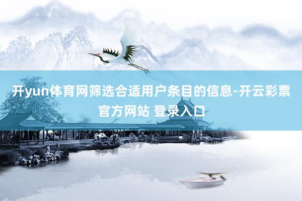 开yun体育网筛选合适用户条目的信息-开云彩票官方网站 登录入口