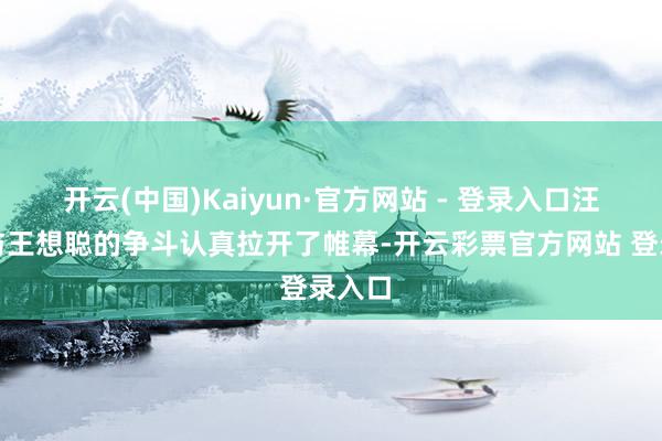 开云(中国)Kaiyun·官方网站 - 登录入口汪小菲与王想聪的争斗认真拉开了帷幕-开云彩票官方网站 登录入口