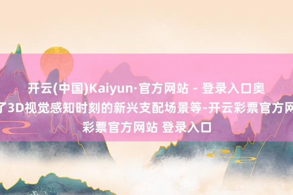 开云(中国)Kaiyun·官方网站 - 登录入口奥比中光展示了3D视觉感知时刻的新兴支配场景等-开云彩票官方网站 登录入口